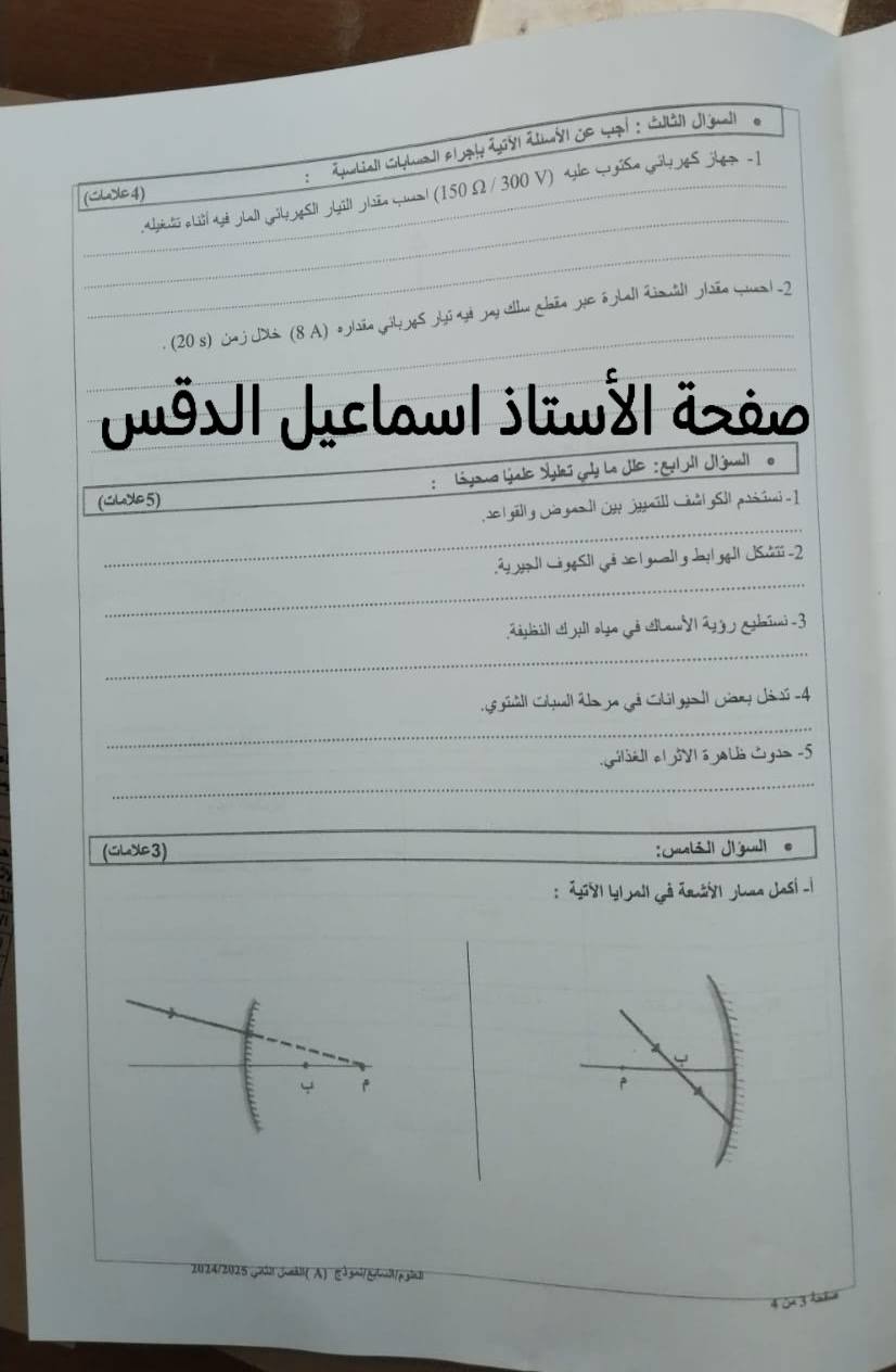 بالصور امتحان نهائي لمادة العلوم للصف السابع الفصل الثاني 2025 نموذج A وكالة